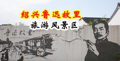 91|自拍|尤物中国绍兴-鲁迅故里旅游风景区